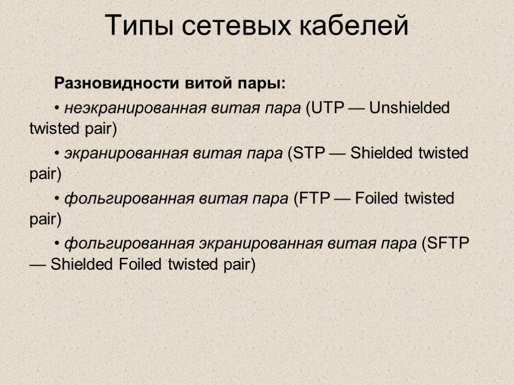 Типы сетевых кабелей Разновидности витой пары: • неэкранированная витая пара (UTP — Unshielded twisted